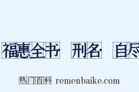 福惠全书·刑名·自尽是什么意思的图片